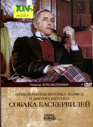 Приключения Шерлока Холмса и Доктора Ватсона. Собака Баскервилей
